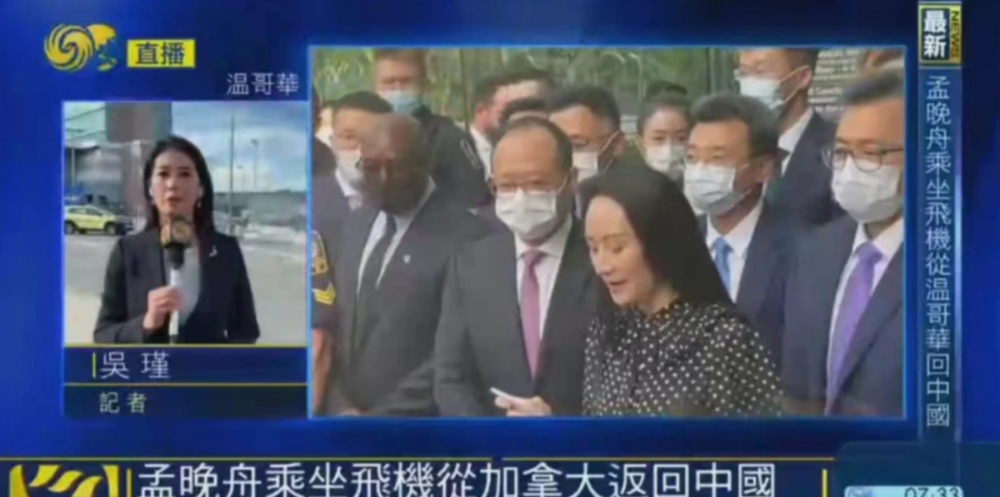  孟晚舟 乘坐飞机返回中国的新闻报道