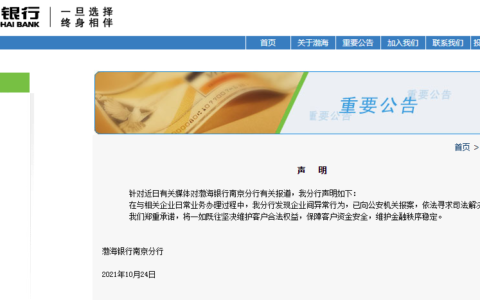 渤海银行南京分行回应媒体报道：已向公安机关报案，依法寻求司法解决