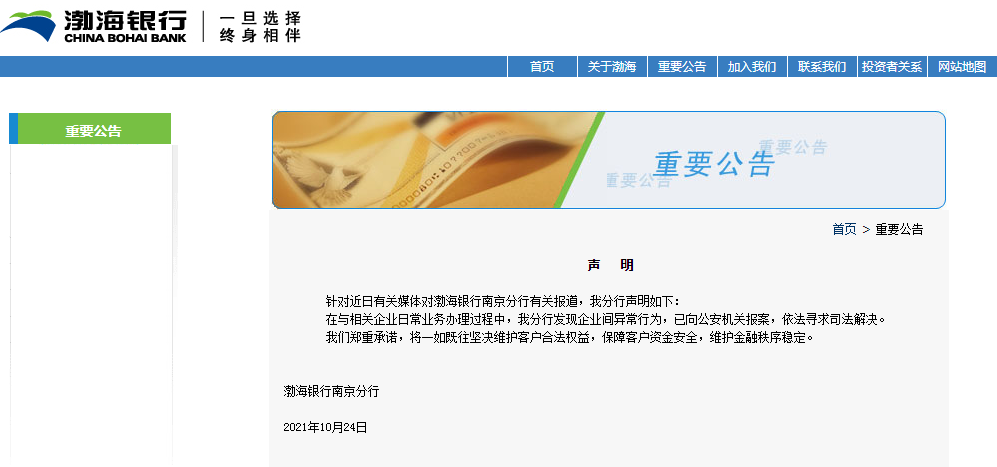 渤海银行南京分行回应媒体报道：已向公安机关报案，依法寻求司法解决