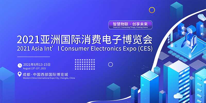 2021亚洲国际消费电子博览会8月在成都举办