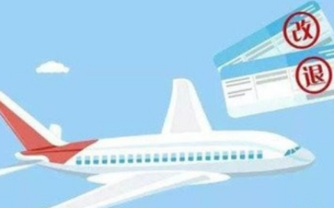 飞机票退票手续费怎么算（机票改签流程及注意事项）