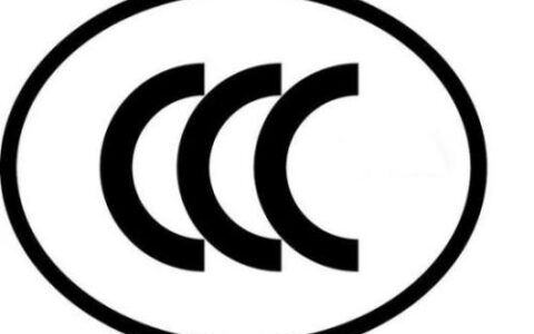 ccc认证什么意思（3C认证自我声明范围）