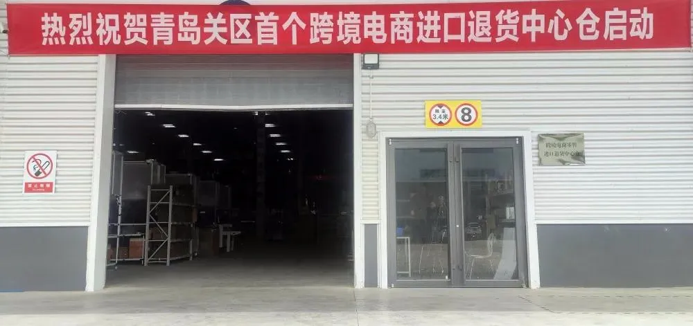 青岛关区首个跨境电子商务零售进口退货中心仓落地威海综合保税区