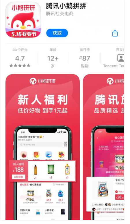 腾讯上线自营电商App“小鹅拼拼”抢滩社交电商赛道