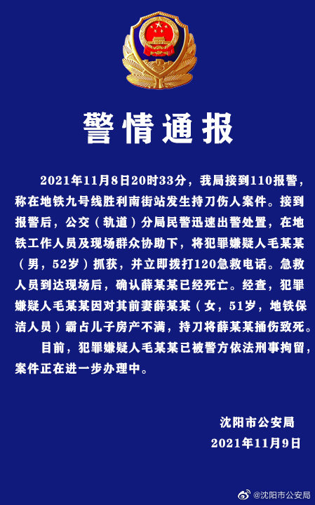 沈阳市公安局：地铁九号线胜利南街站持刀伤人案嫌疑人已被抓获