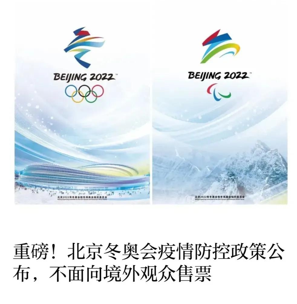 据最新消息报道北京冬奥不面向境外观众售票