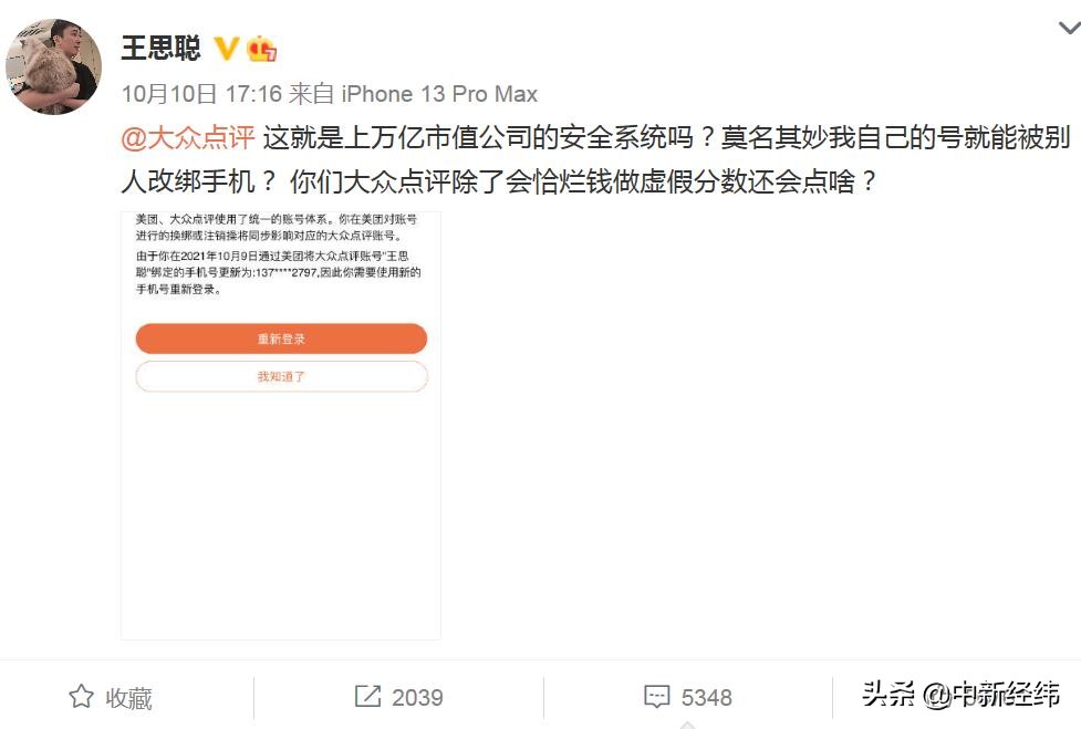 王思聪吐槽大众点评账号被改绑手机，平台紧急回应