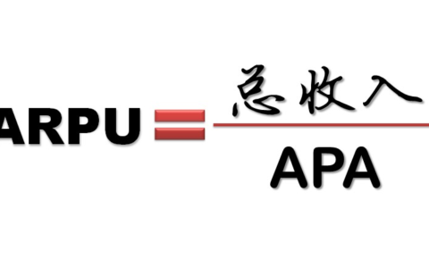 arpu值是什么意思，如何提高arpu值？