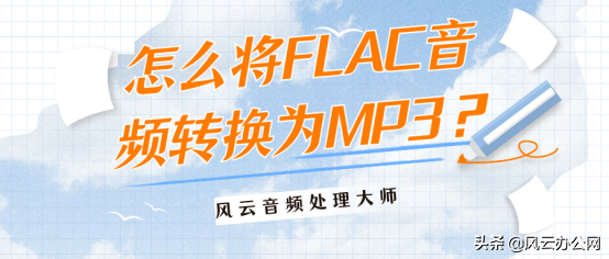免费flac转为mp3(flac转换mp3格式)