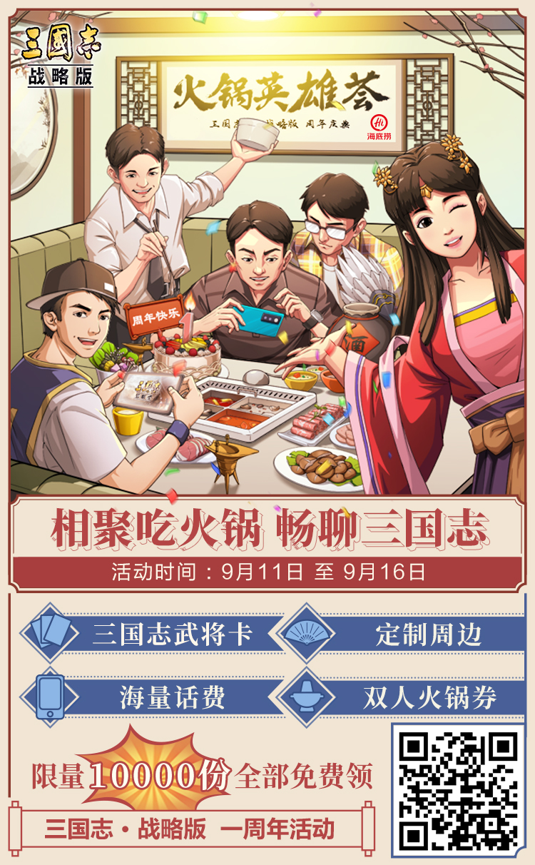 三国群英集结：《三国志・战略版》诚邀万名玩家吃火锅共庆周年