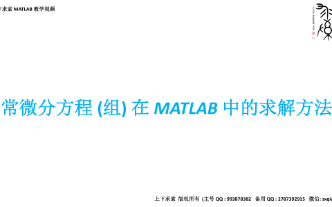 matlab微分方程数值解例题（matlab微分方程求解）