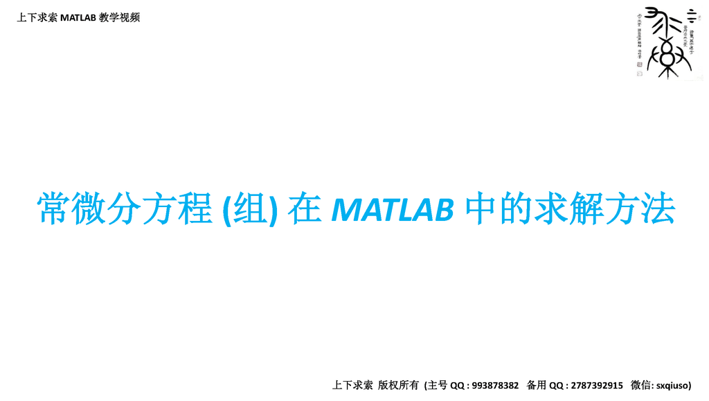 matlab微分方程数值解例题（matlab微分方程求解）