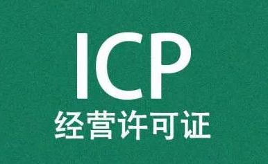 icp资质申请条件（网站icp许可证申请步骤）