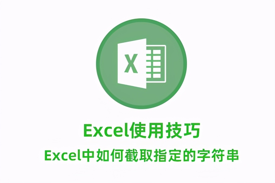 Excel使用技巧：Excel中如何截取指定的字符串