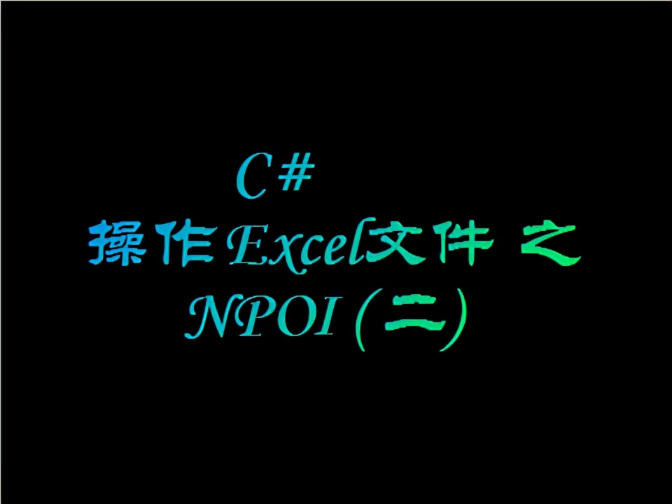 npoi导出excel乱码（npoi导出excel的格式）