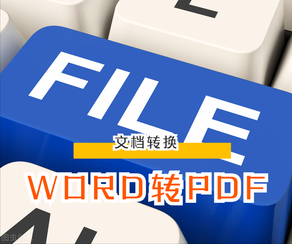 如何将一个WORD文件转换成PDF文件，轻松学会这3步，你也行