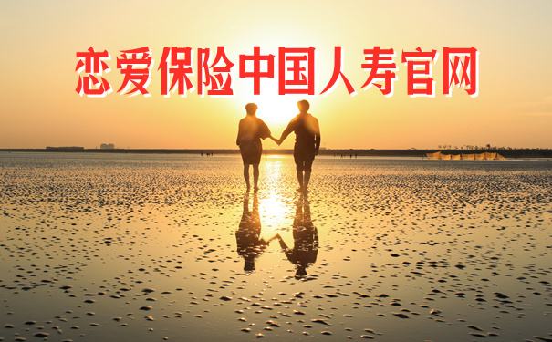 中国人寿恋爱保险(产品详情及所有版本介绍)