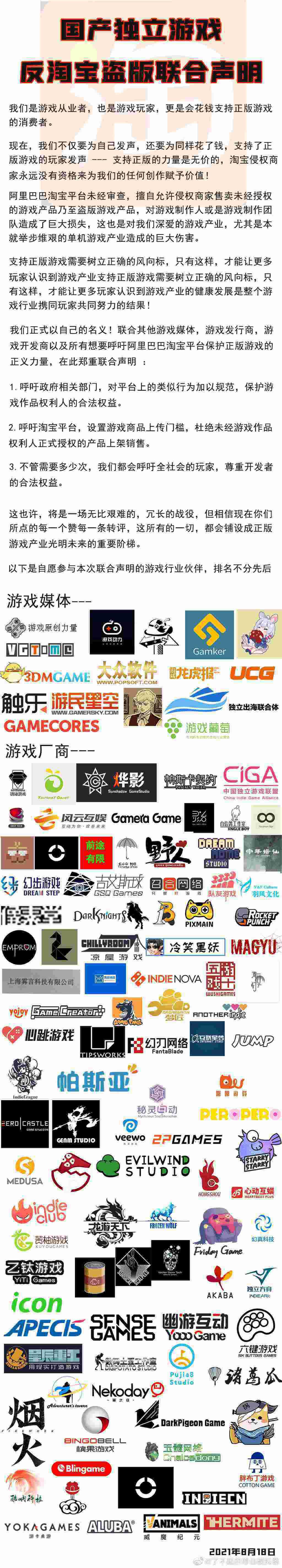 多家国产独立游戏厂商发布反淘宝盗版联合声明：呼吁支持正版