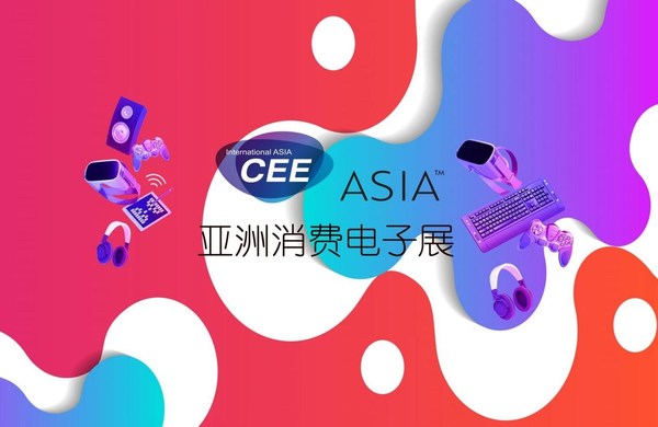 科技改变生活 创新成就未来 亚洲消费电子展（中国）展览时间公布