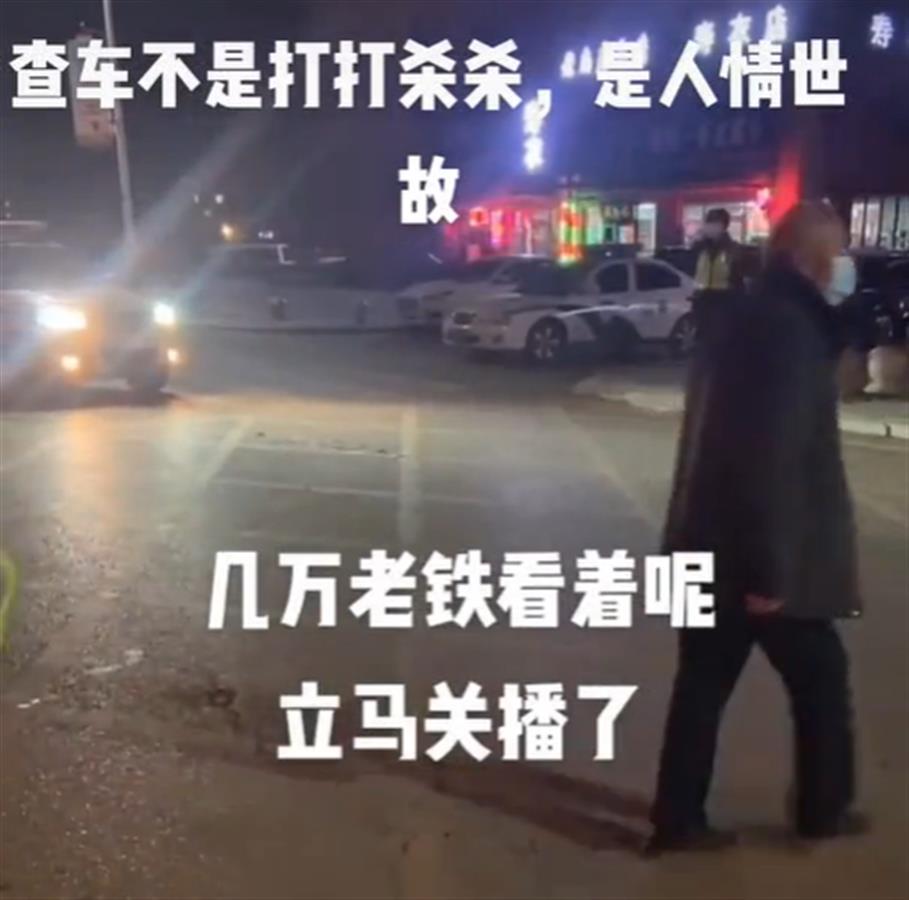 网传唐山交警执法遇酒驾司机突然停播有猫腻？官方：正在调查