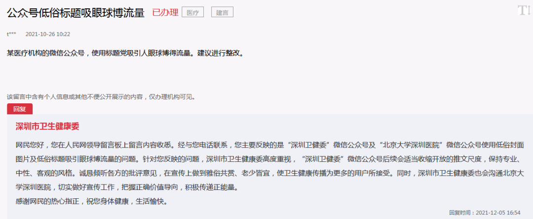 公号被投诉“低俗博流量”，深圳市卫健委：会适当收缩尺度……网友炸了