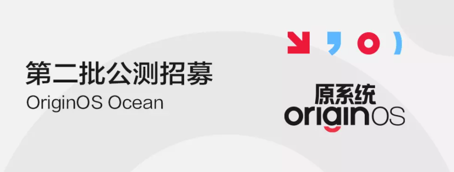 OriginOS Ocean 第二批公测招募开启，包含 8 款 vivo、iQOO 手机