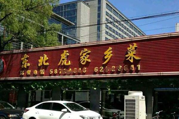 北京东北菜馆排名（北京餐馆排名前十）