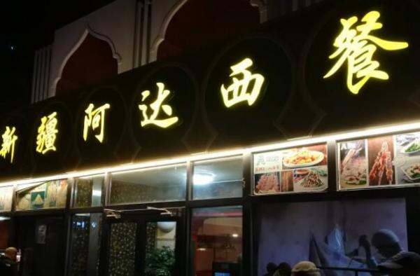 北京新疆菜排名那就好吃（北京最地道的新疆餐厅）