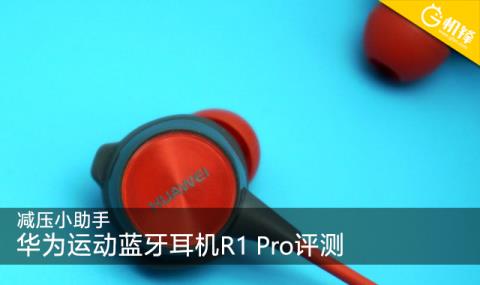 运动蓝牙耳机R1 Pro评测(华为运动耳机r1pro开不了机)