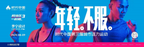 时代中国跨界“李宁设计”  启动第三届“和湾区一起跑