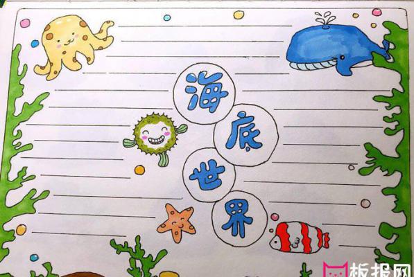 简单的小学生手抄报版面设计图，海底世界