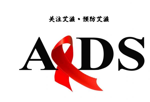 世界艾滋病日手抄报内容