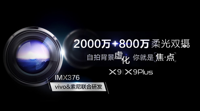 vivo索尼联合研发 X9搭载2000万前置双摄