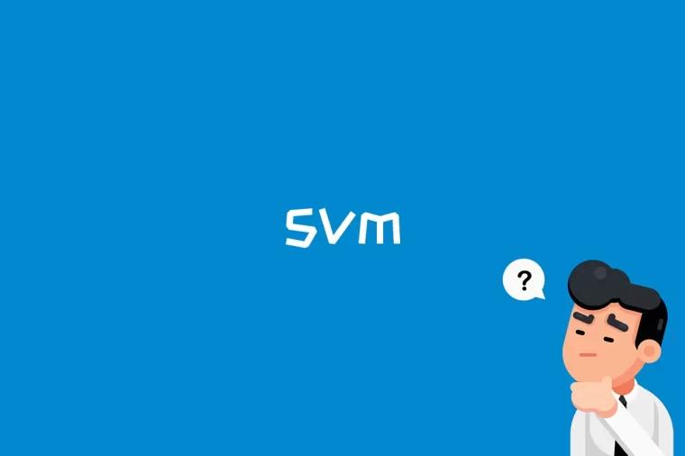 svm是什么