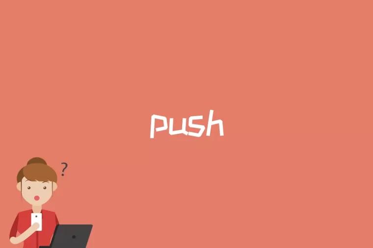 push是什么