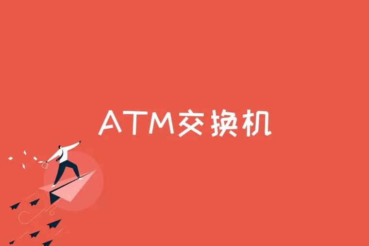 ATM交换机是什么