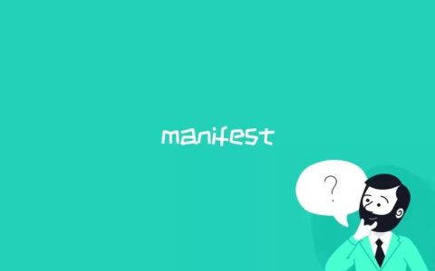 manifest是什么