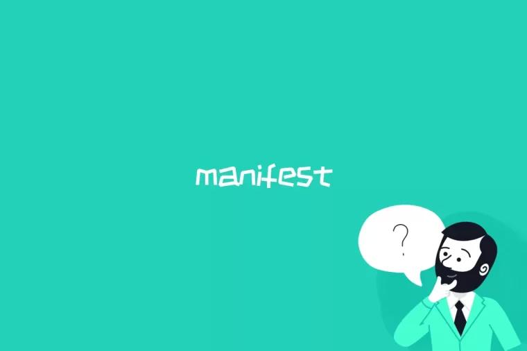 manifest是什么
