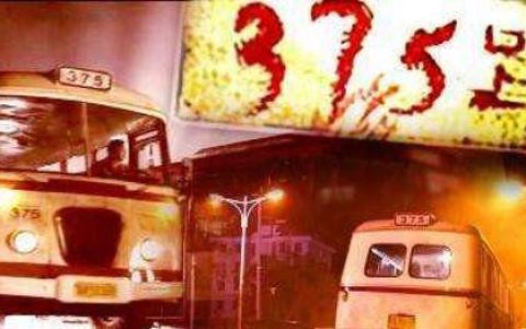 1995年北京375路真相揭秘，北京375路破案了吗(案件至今未破)