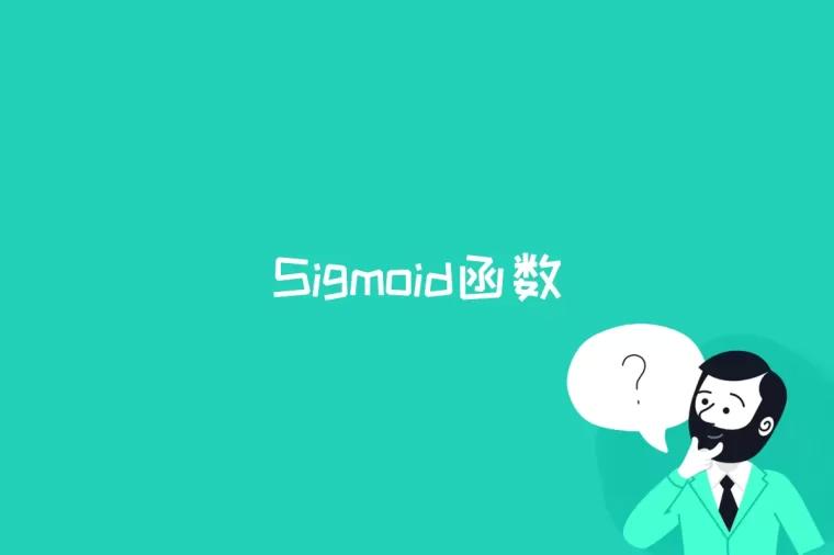 Sigmoid函数是什么