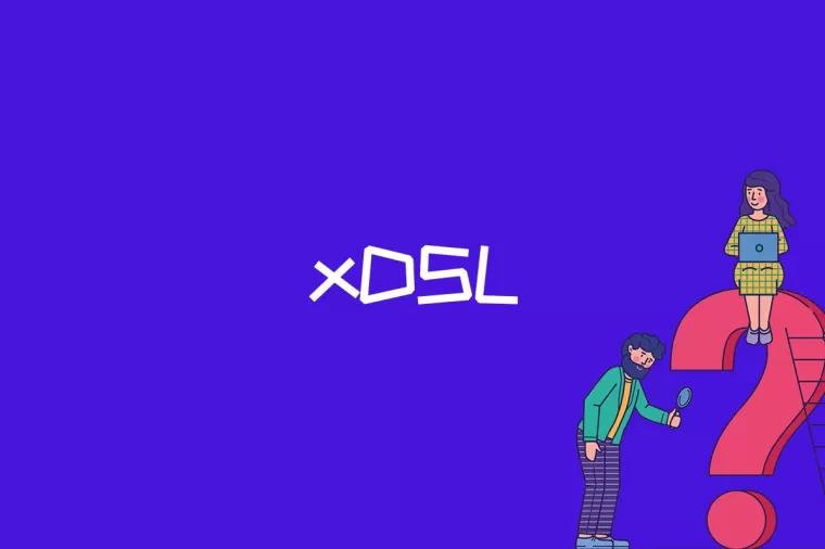 xDSL是什么