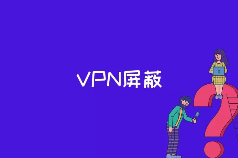 VPN屏蔽是什么