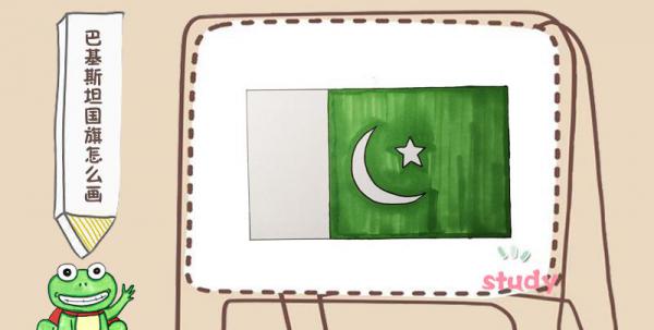 巴基斯坦国旗怎么画
