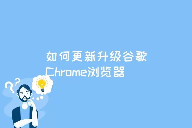 如何更新升级谷歌Chrome浏览器