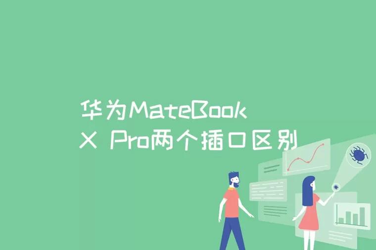 华为MateBook X Pro两个插口区别是什么