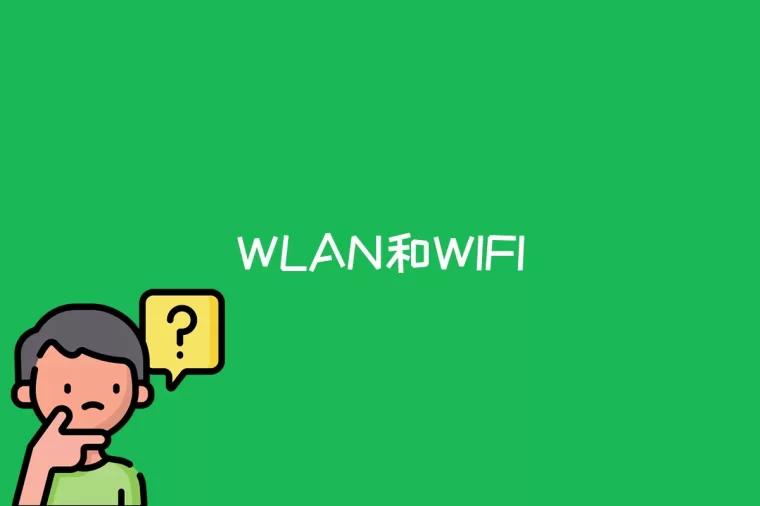 WLAN和WIFI的区别是什么