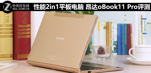 性能2in1平板电脑 昂达oBook11 Pro评测