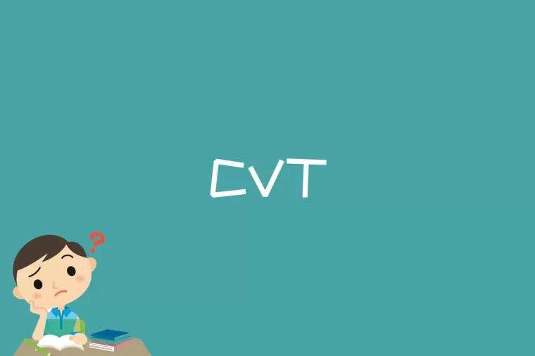 CVT是什么