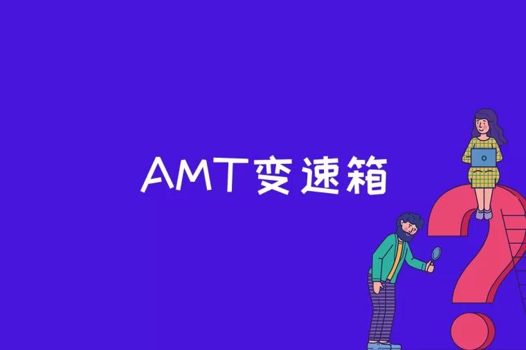 AMT变速箱是什么