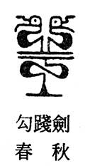 王姓的来源(“王” 姓的由来和汉字书法演变)-第7张图片
